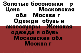 Золотые босоножки 37р › Цена ­ 200 - Московская обл., Москва г. Одежда, обувь и аксессуары » Женская одежда и обувь   . Московская обл.,Москва г.